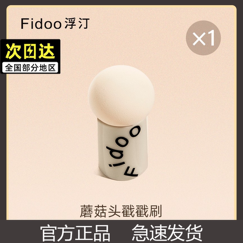 Fidoo浮汀中国大陆彩妆蛋