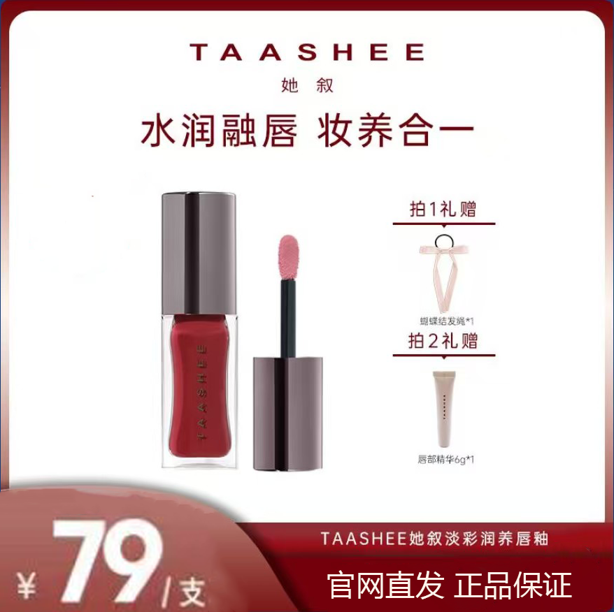 TAASHEE她叙淡彩润养唇釉口红水光镜面唇蜜#213保湿滋润女生正品,彩妆/香水/美妆工具,唇彩/唇蜜/唇釉/唇泥/唇霜,淘宝优惠券,粉丝福利购,淘宝优惠卷