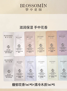 掌中花园香氛护手霜馥郁花香体验装1ml*5片