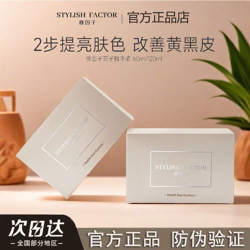 雅因子双子精华熬夜肌提亮肤色