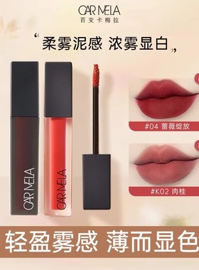 carmela卡梅拉唇釉口红k04天鹅绒哑光雾感唇泥6.5g持久上色气色