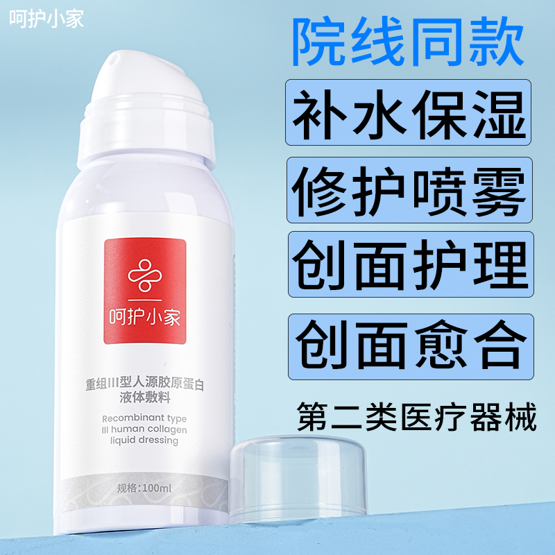 呵护小家补水修护喷雾医用胶原蛋白敏感肌修复爽肤水保湿喷雾正品