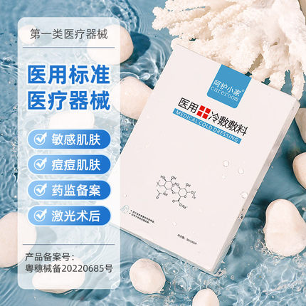 医用冷敷贴非面膜正品医美非修复女补水保湿痘痘贴无菌官方旗舰店