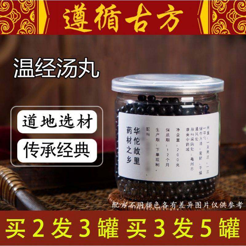 温经汤丸 温经丸 地道原料200g 一件