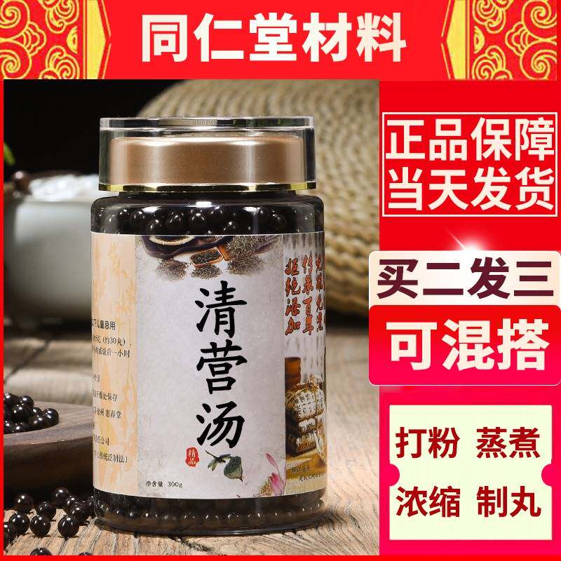 正品清营汤 买二送一道地原料古法手工