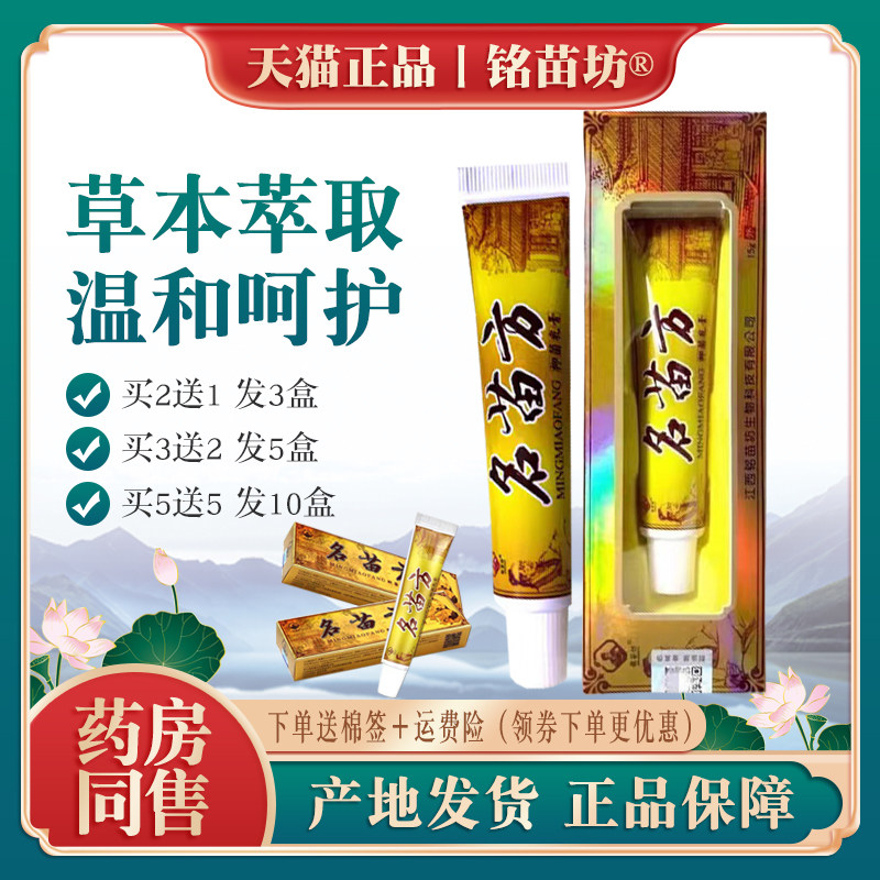 铭苗坊名苗方抑菌乳膏丨买2送1 买3送2 皮肤外用软膏成人铭苗坊