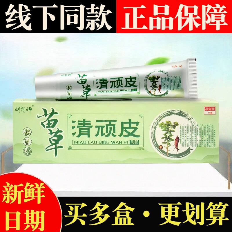 鸿仁刘药师苗草清顽皮乳膏正品皮肤外用乳膏