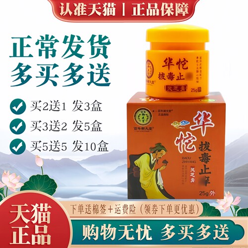 百年御夫堂华佗拔毒止痒灵芝膏
