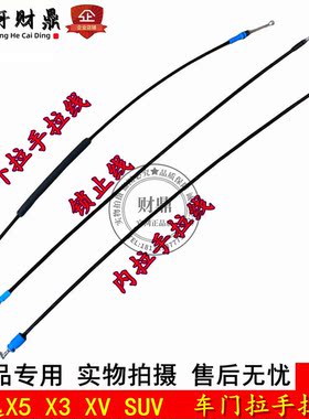 景逸X3/X5/XV内外拉手拉线锁止线
