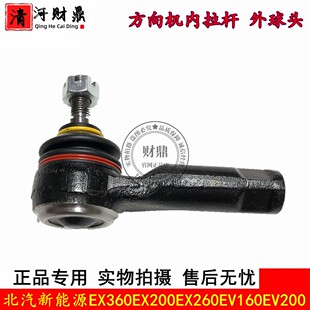 适北汽新能源EX360 EX200 EX260 EV160 EV200方向机外球头 内拉杆