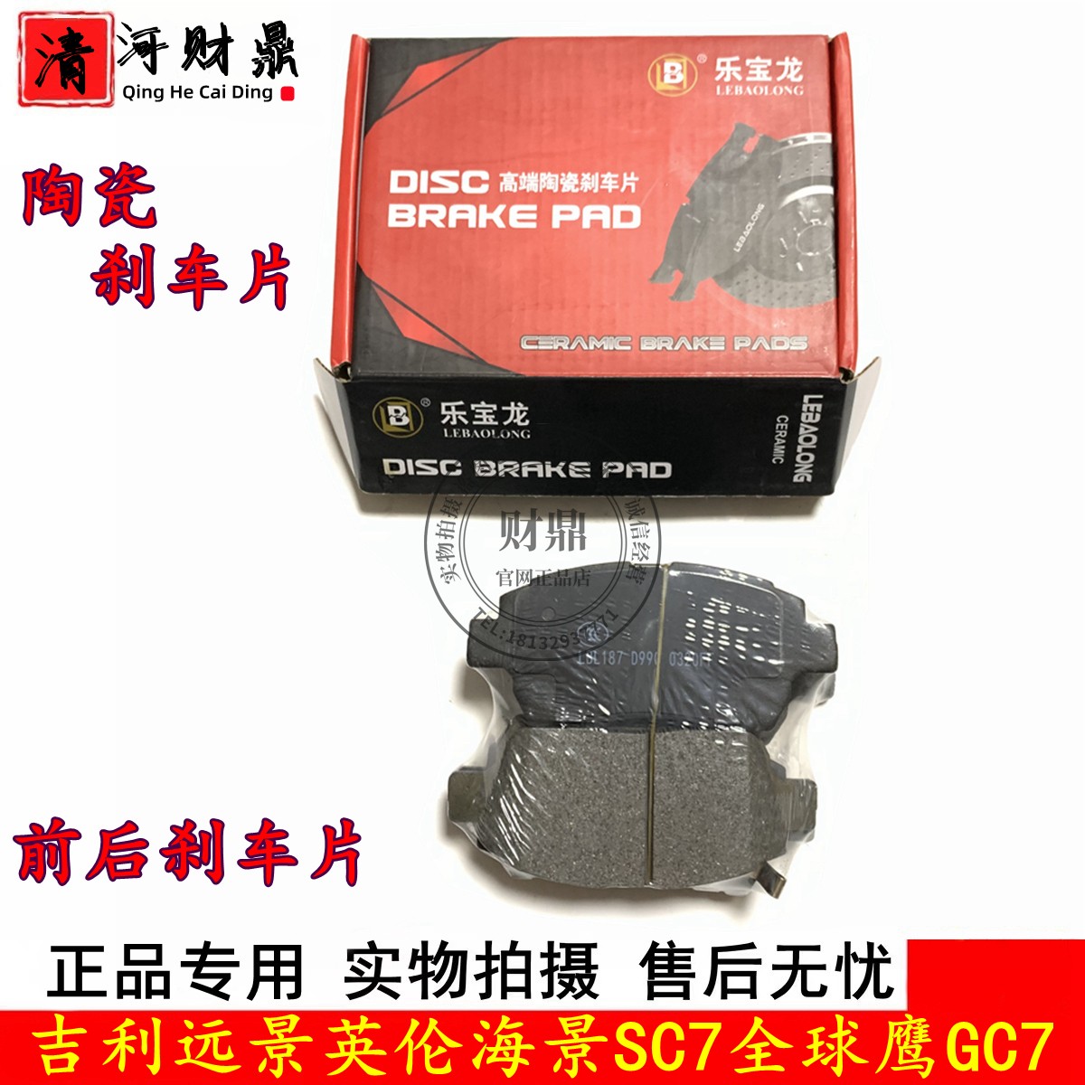 吉利远景/海景SC7前后刹车片碳陶