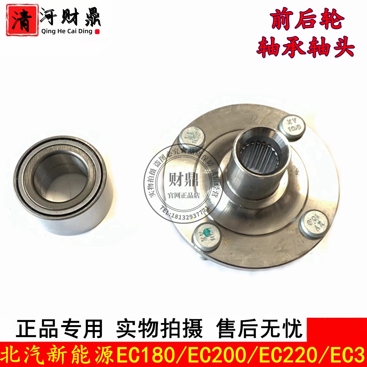 北汽EC180EC220EC3前轮轴承轴头