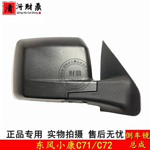 C72后视镜总成小康C71左右倒车镜车外反光镜正厂 适配东风小康C71