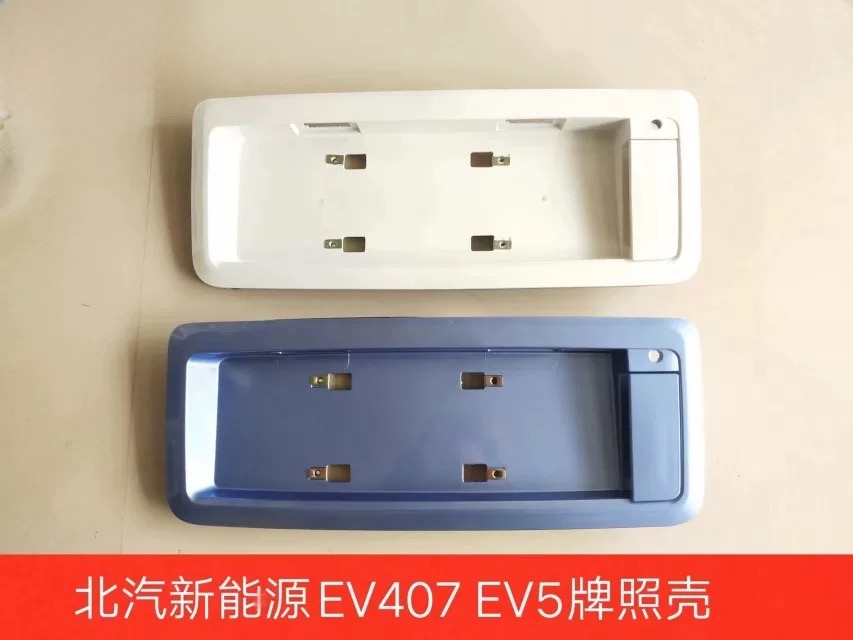 北汽新能源威旺EV407昌河EV5尾门对开门拉手后牌照板牌照底座壳