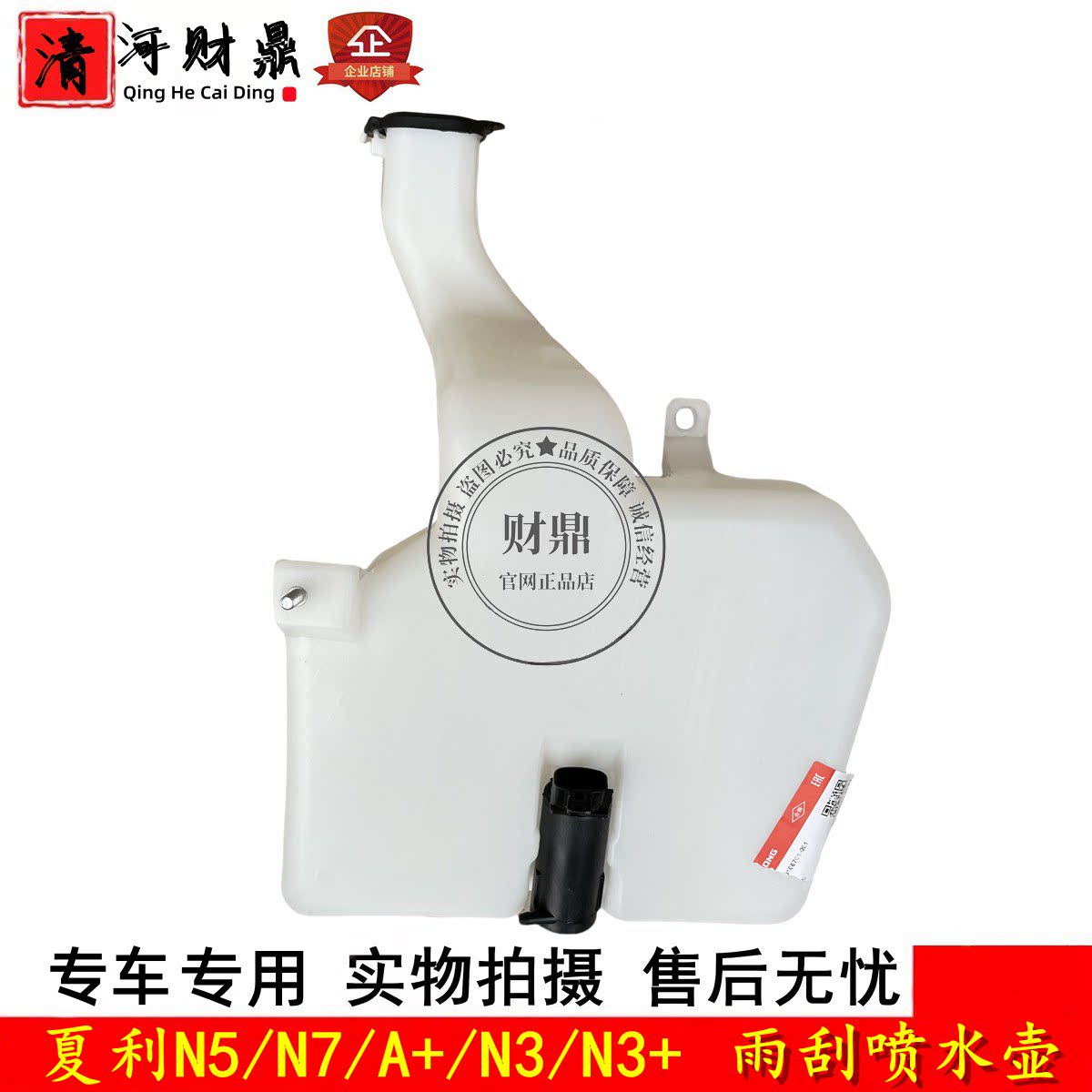夏利A+/N3/N5/N7雨刮喷水壶总成