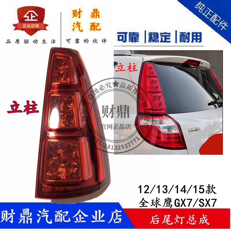 吉利GX7/SX7立柱灯后尾灯总成