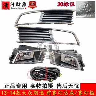 适配13/14款大众朗逸前雾灯 前雾灯框 加装改装高配前防雾灯总成