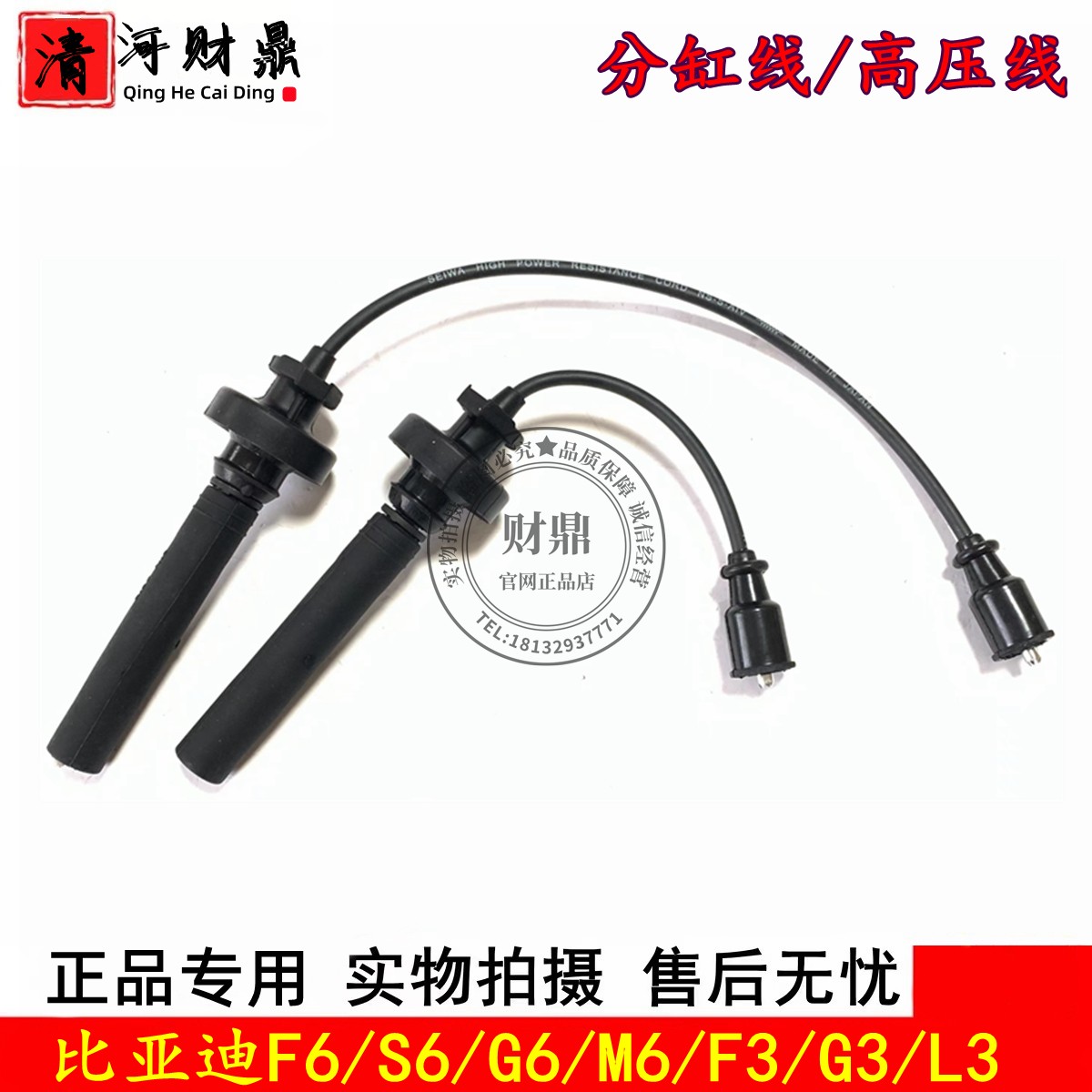 比亚迪F6/F3/G6/L3分缸线点火线