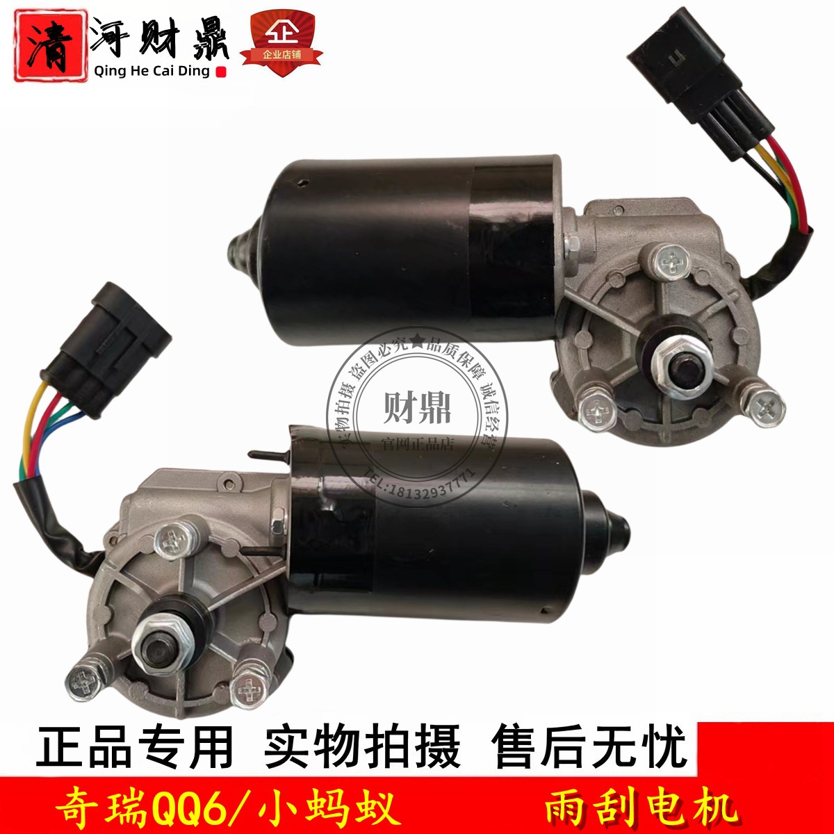 奇瑞QQ6旗云1小蚂蚁雨刮电机