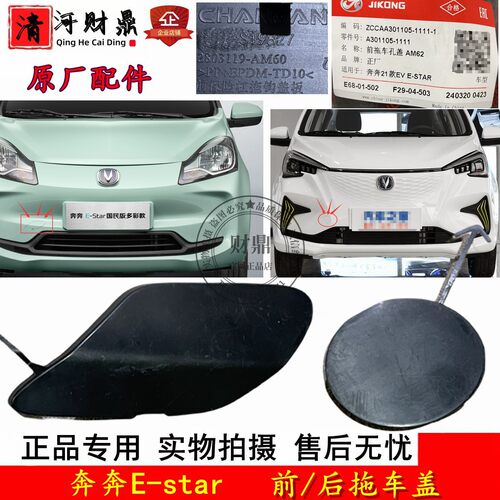 奔奔E-star前保险杠拖车盖装饰盖