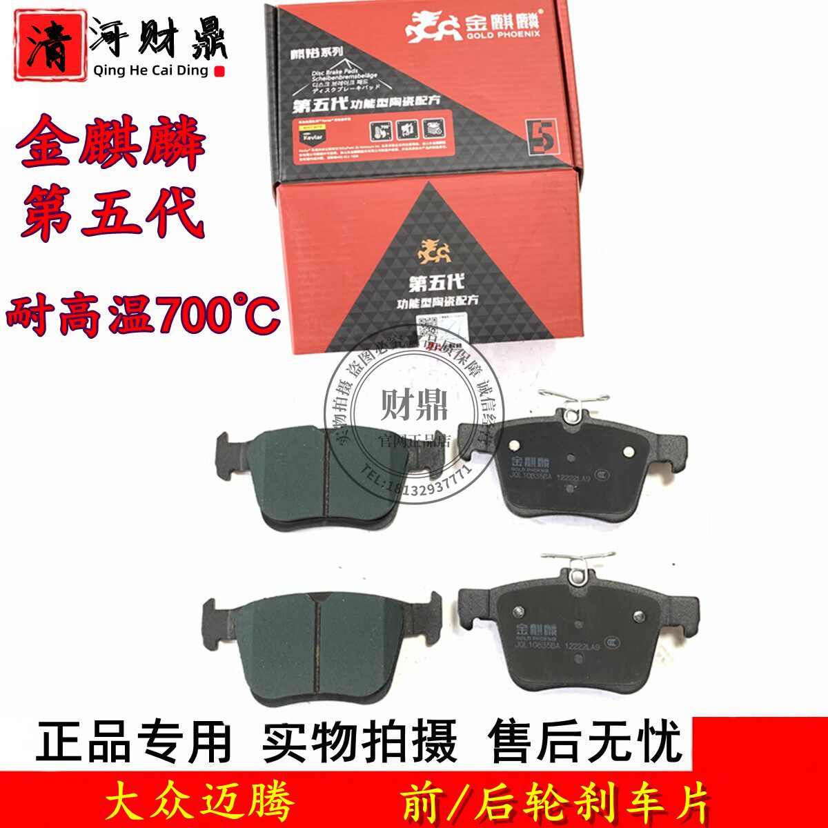 适配大众迈腾前/后轮刹车片 05-22款迈腾陶瓷刹车片 第五代金麒麟