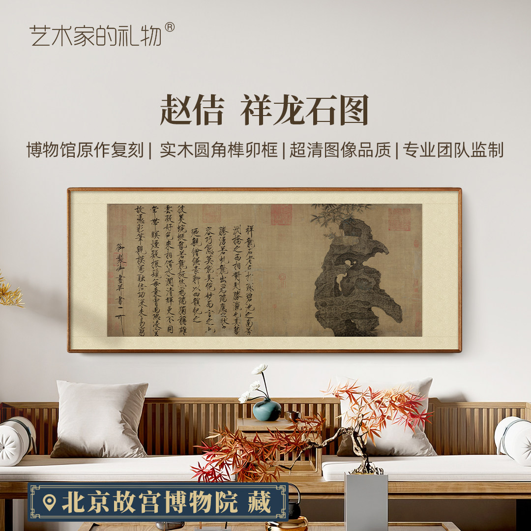 赵佶《祥龙石图》新中式客厅沙发背景墙装饰画实木挂画书法国画