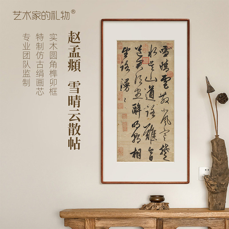 赵孟頫《雪晴云散帖》新中式客厅装饰画书房茶室挂画仿古书法字画