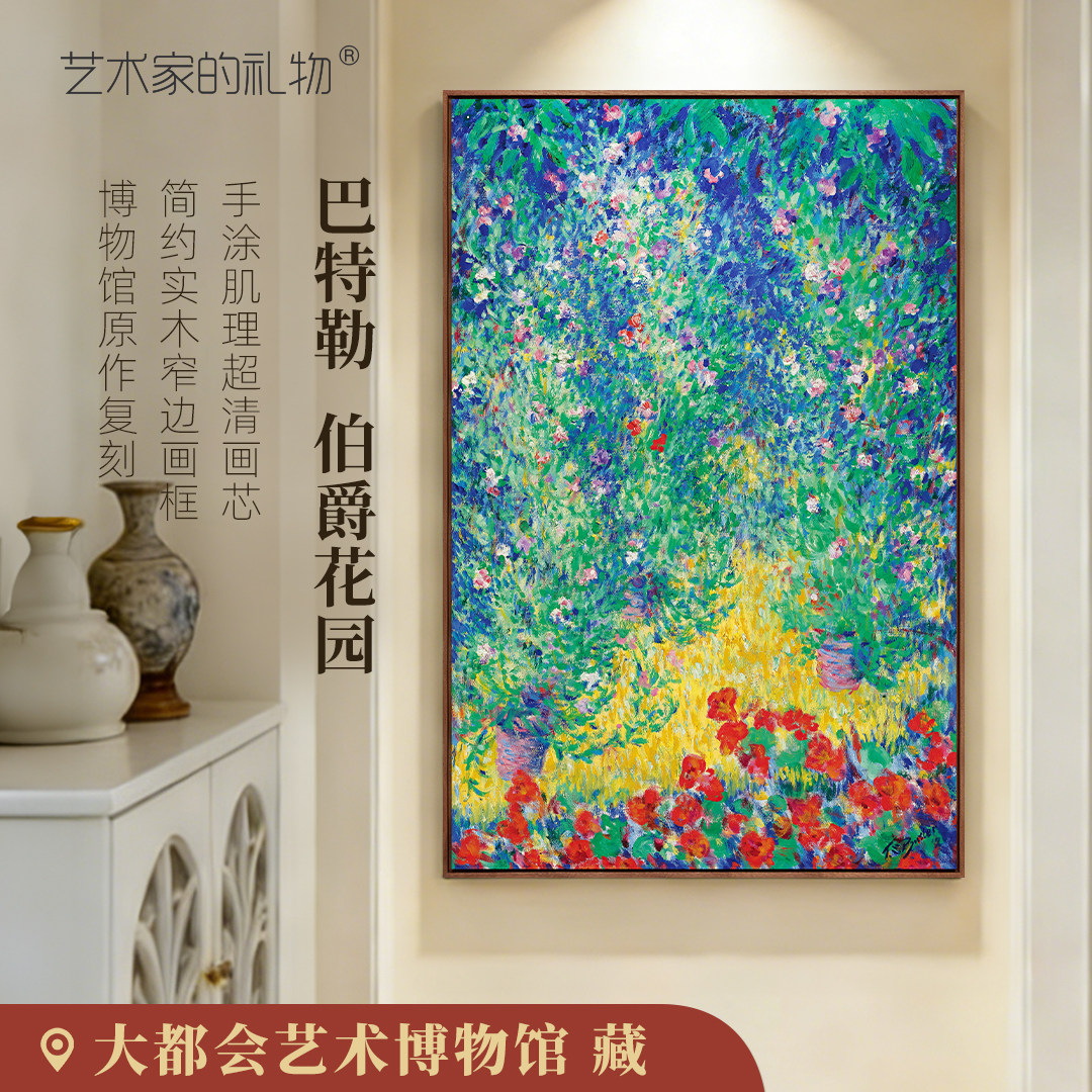 艺术家的礼物伯爵花园客厅装饰画图片