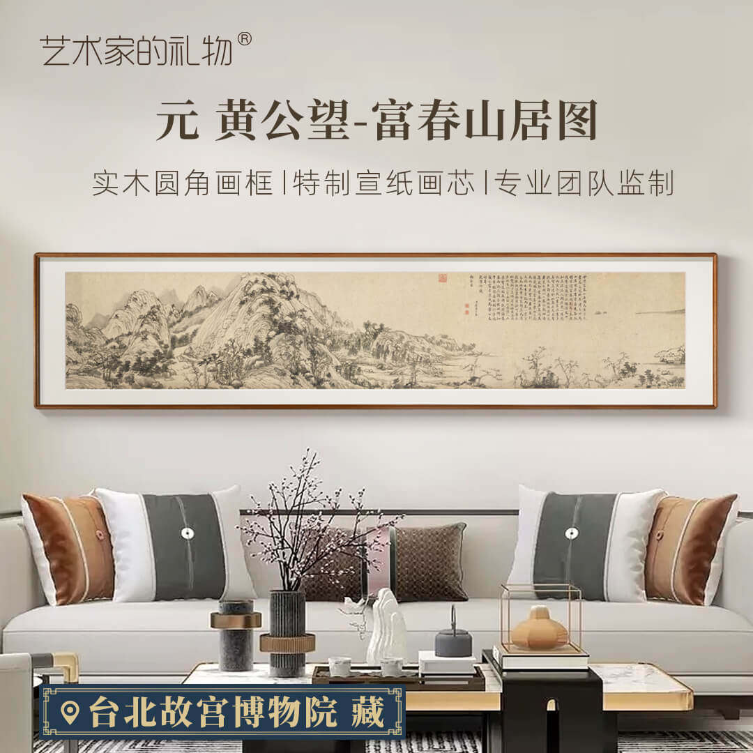 黄公望《富春山居图》新中式客厅办公室装饰画书房挂画国画山水画