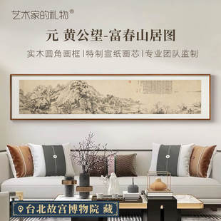 黄公望《富春山居图》新中式客厅办公室装饰画书房挂画国画山水画