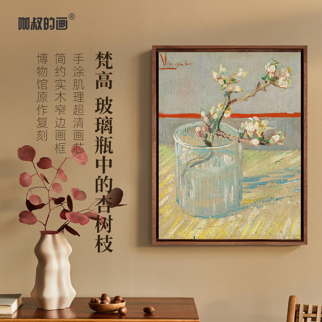 新品 梵高玻璃瓶中的杏树枝复古怀旧现代简约书房客厅装饰画挂画图片