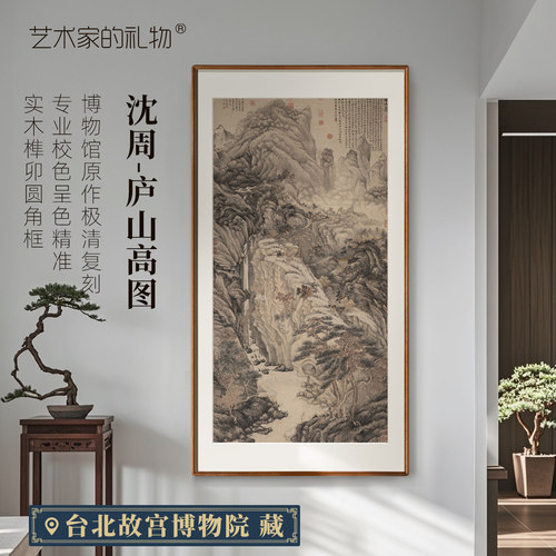 明代沈周-庐山高图版画装饰画