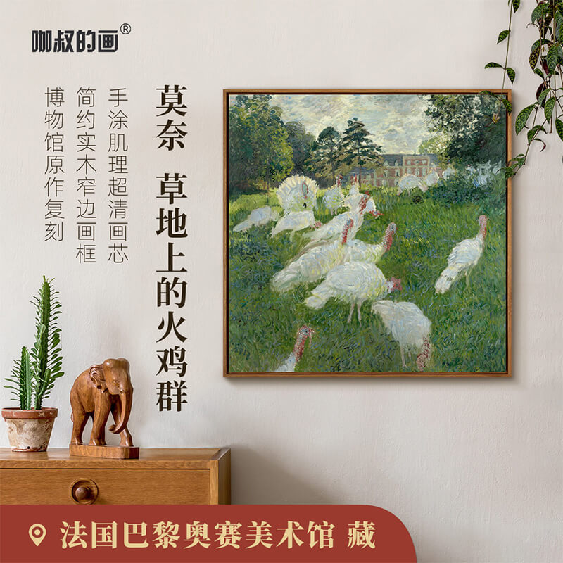 莫奈 草地上的火鸡群 现代客厅装饰画玄关画餐厅卧室简约风景挂画
