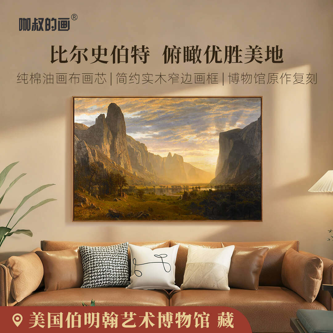 比尔史伯特-俯瞰优胜美地版画客厅装饰画玄关挂画卧室壁画风景画