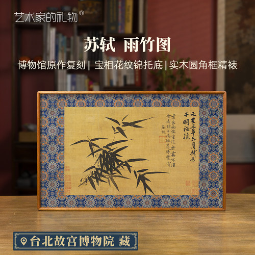 苏轼-雨竹图版画客厅装饰画挂画