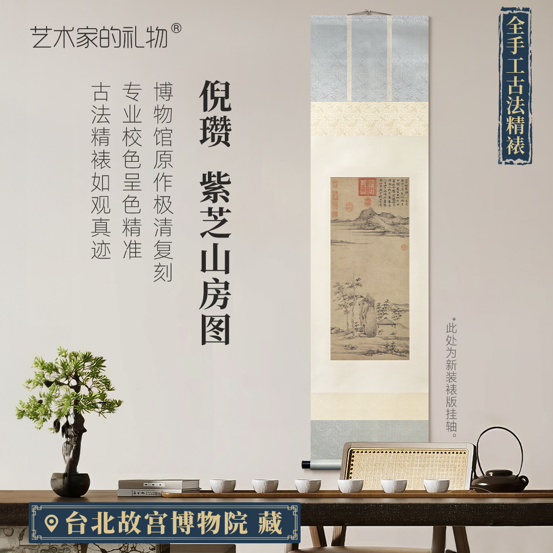 倪瓒紫芝山房图卷轴古法精裱