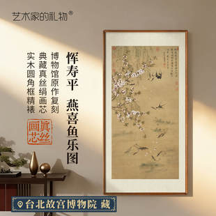 恽寿平-燕喜鱼乐图版画客厅装饰画玄关书房装饰画中古风挂画壁画