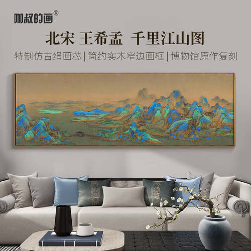 千里江山图新中式客厅装饰画