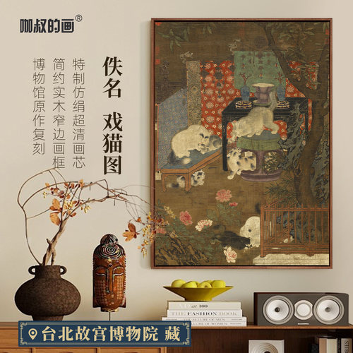 南宋-戏猫图版画客厅装饰画挂画