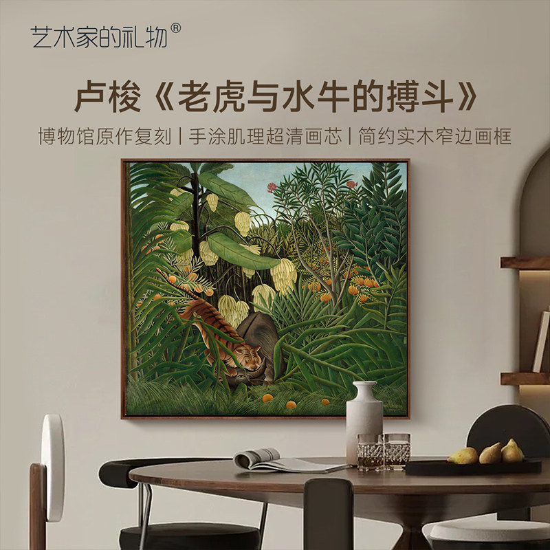 卢梭 老虎与水牛的搏斗 现代客厅装饰画玄关画餐厅挂画实木窄边框