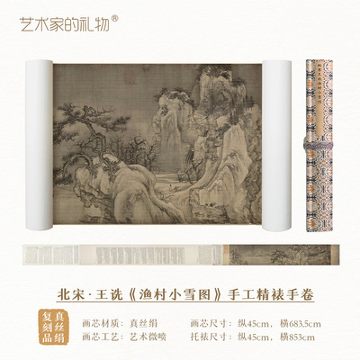 宋·王诜《渔村小雪图》手卷国画