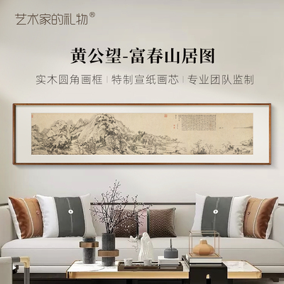黄公望-富春山居图 中式书房客厅靠山装饰画 画挂画 画实木圆角框