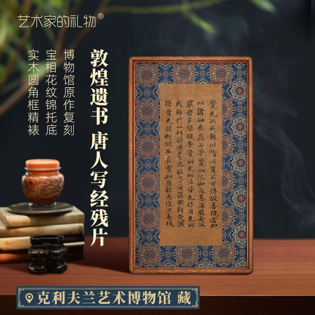 敦煌遗书唐人写经残片装饰画