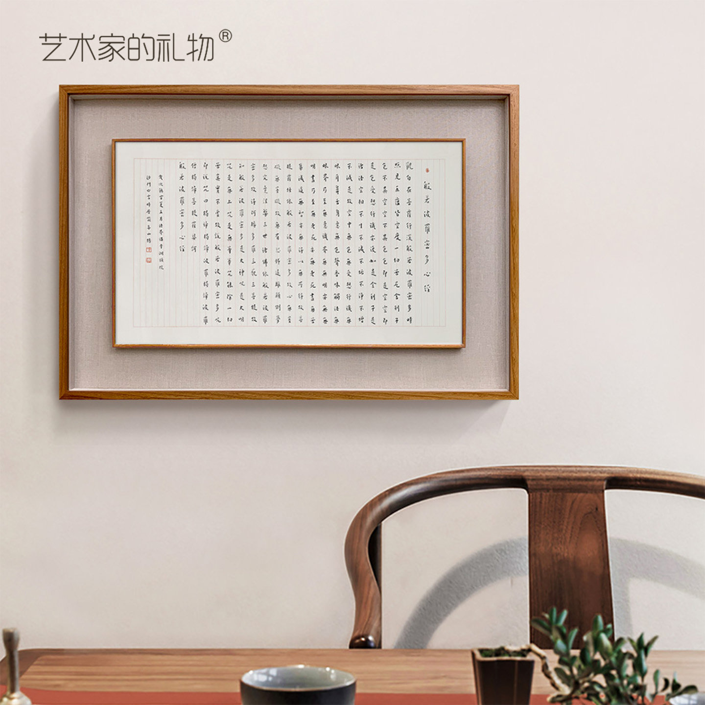 弘一法师心经客厅挂画禅意书法书房茶室装饰画新中式版画
