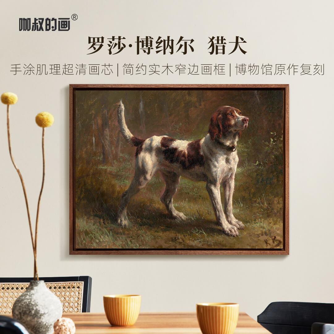 罗莎·博纳尔猎犬超清复刻画