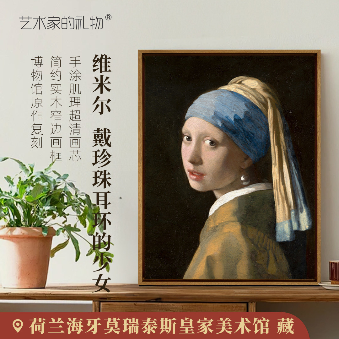 维米尔-戴珍珠耳环的少女版画客厅装饰画玄关挂画餐厅卧室壁画