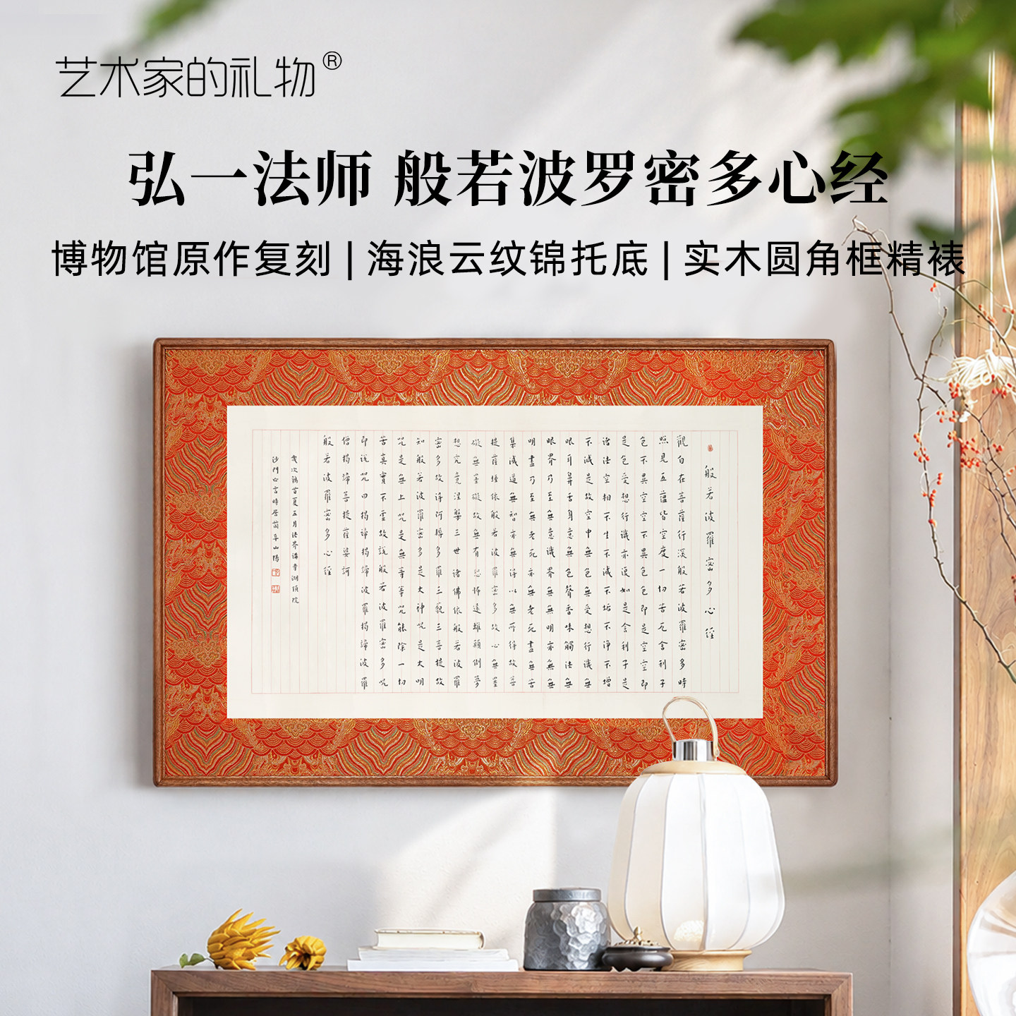 弘一法师《般若波罗蜜多心经》客厅装饰画新中式中古风玄关挂画