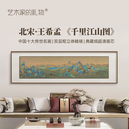 千里江山图客厅装饰画高端艺术品