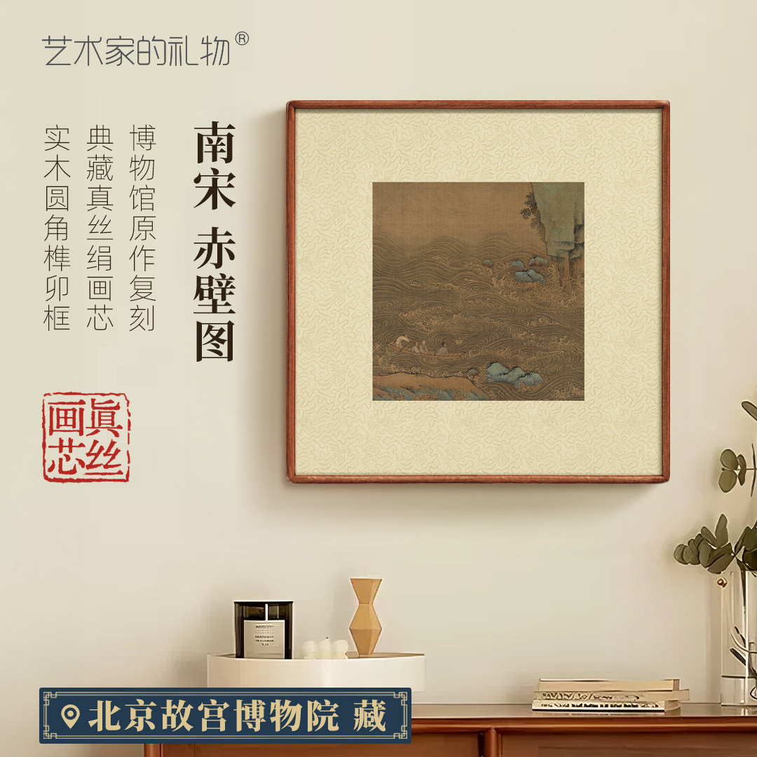 南宋 佚名《赤壁图页》新中式复古国画装饰画客厅玄关餐厅挂画