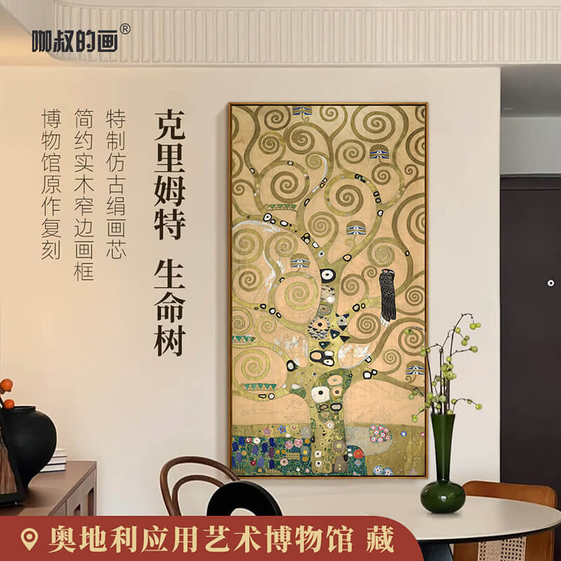 新品 克里姆特《生命之树》玄关画客厅书房挂画背景墙现代装饰画图片